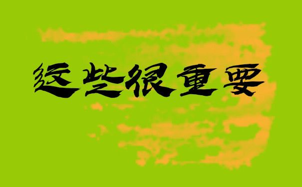 这些很重要