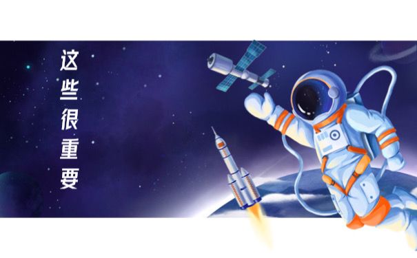 这些很重要