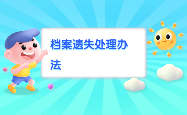 档案遗失处理办法