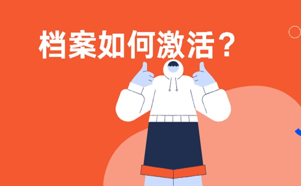 档案管理的方式？请查收！