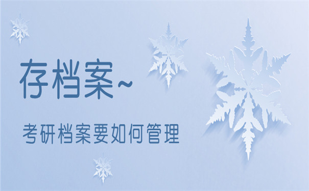 准备考研档案转到哪里最好