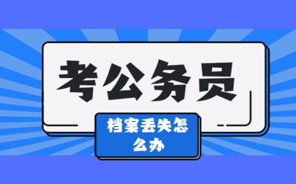 档案丢失怎么办