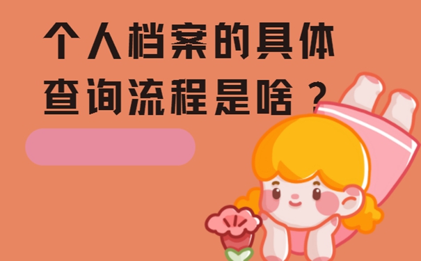 个人档案找不到为什么一定要查询？