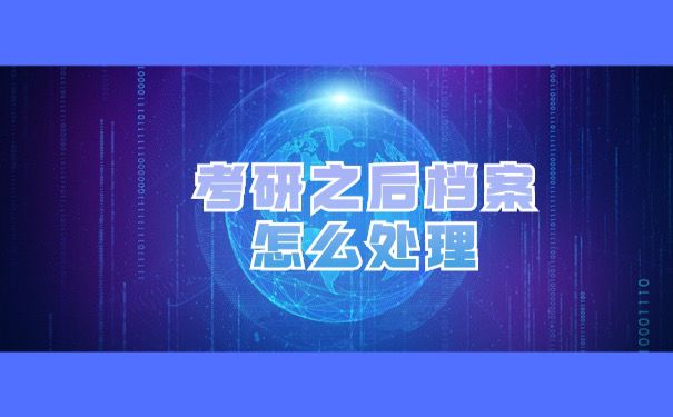 考研档案怎么处理