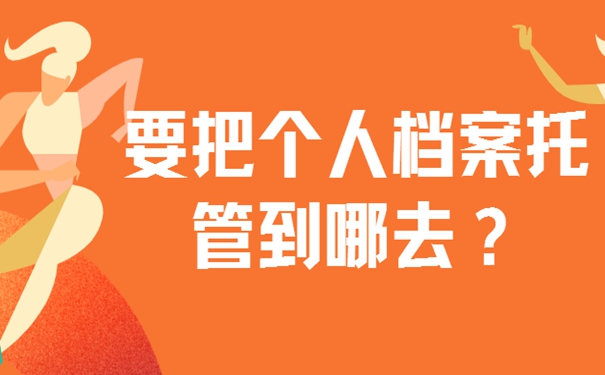 细说档案存放流程！