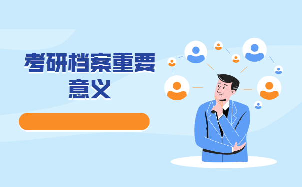 考研档案的重要意义