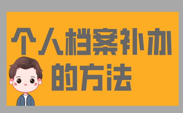 档案能否补办？急！