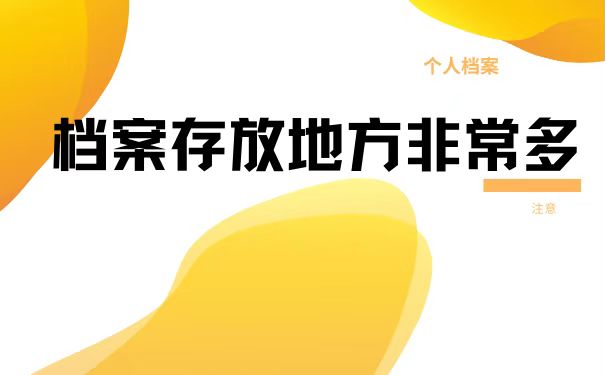 档案存放点很多