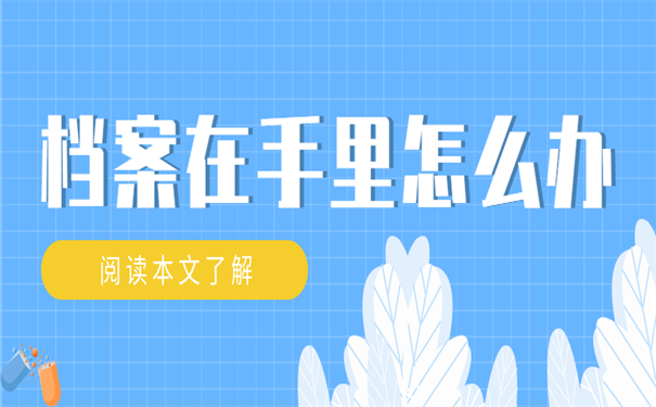 成都档案在手里怎么办