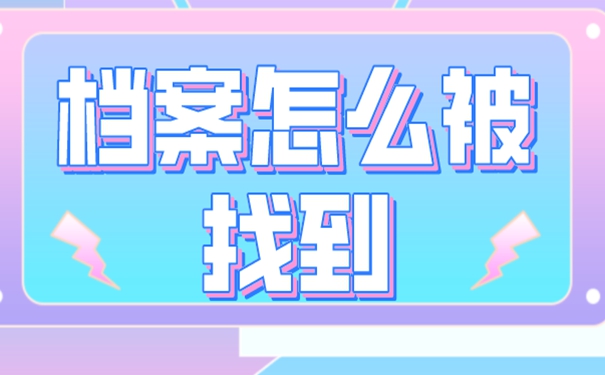 个人档案要如何才能找到呢？