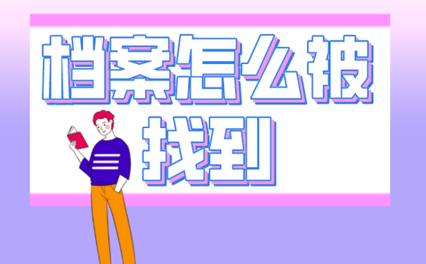 个人档案如何查询呢？