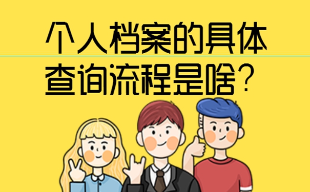 档案查询的必要性？