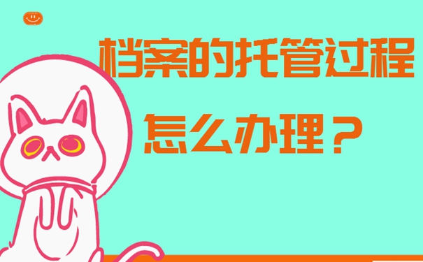 档案应该放在哪？