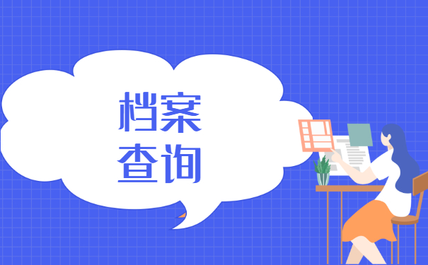 湖南的自己的个人档案怎么查询？小编来教你！