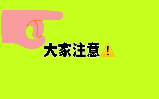 大家注意