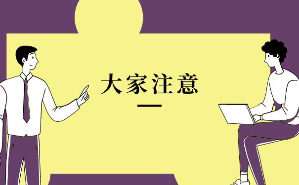 大家注意