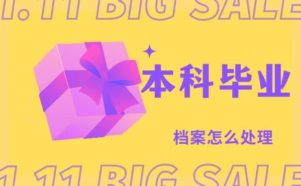 档案怎么处理