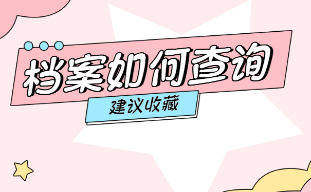 黑龙江个人档案怎么查询？档案查询问题