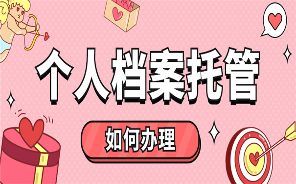 个人档案托管经验