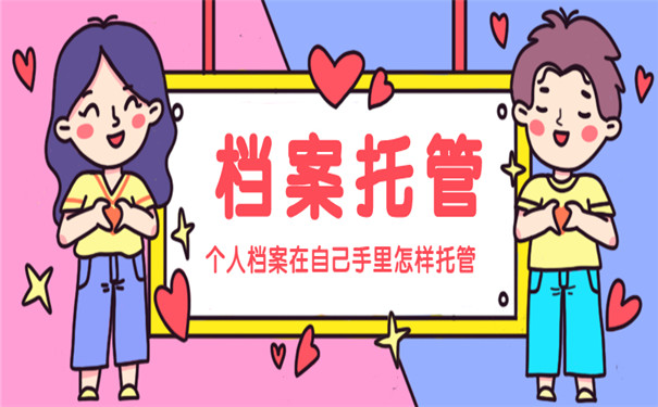 档案托管手续怎么办理