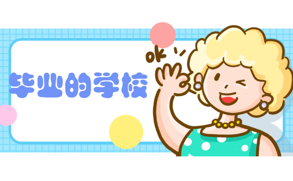 毕业学校