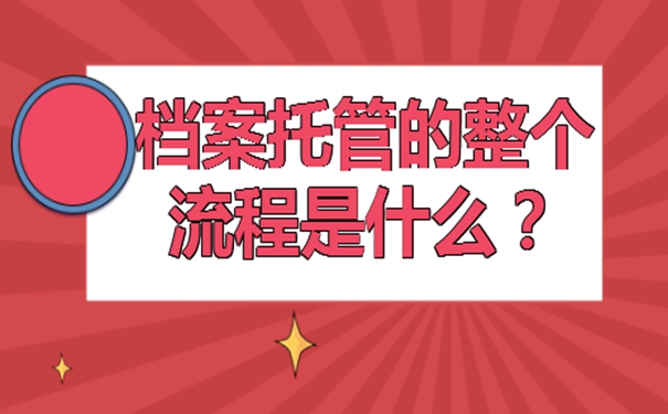 怎么存毕业档案