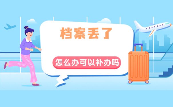 档案丢失考研补办吗