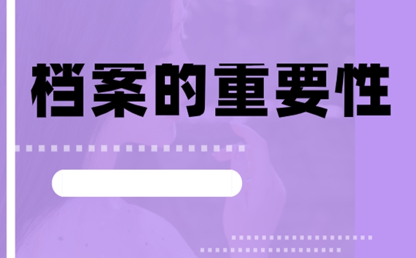 档案的补办攻略：