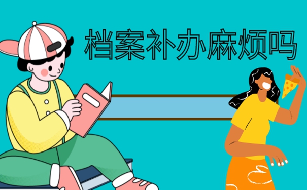 丢失的档案还能补办成功吗？