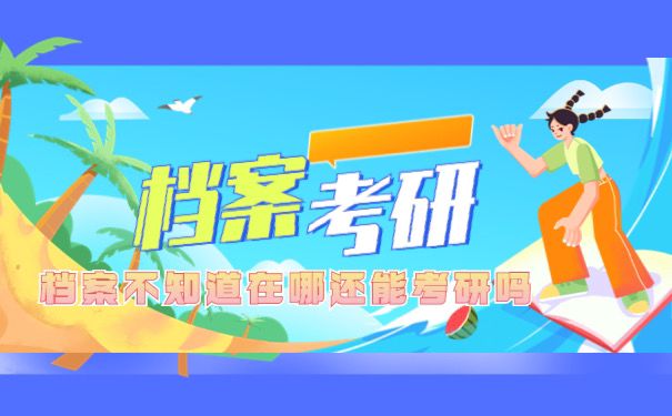 档案不知道在哪还能考研吗
