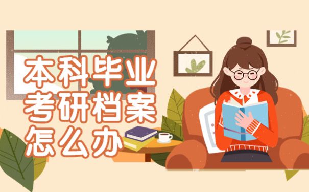 本科毕业档案怎么办