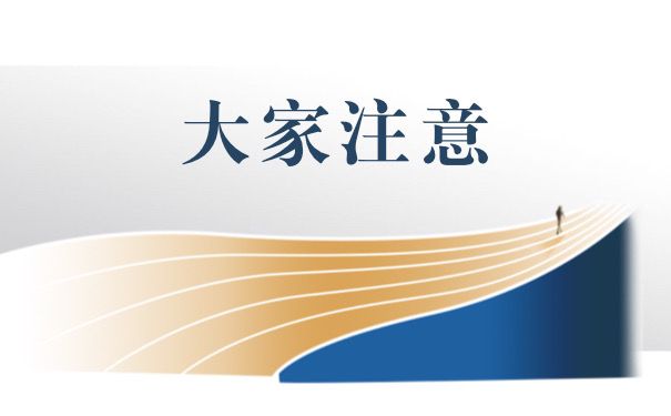 大家注意