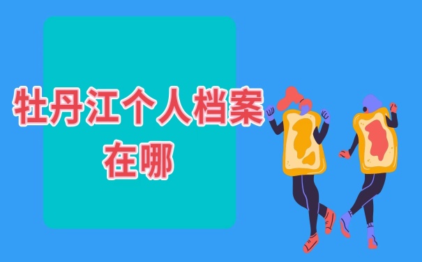 个人档案在哪查询