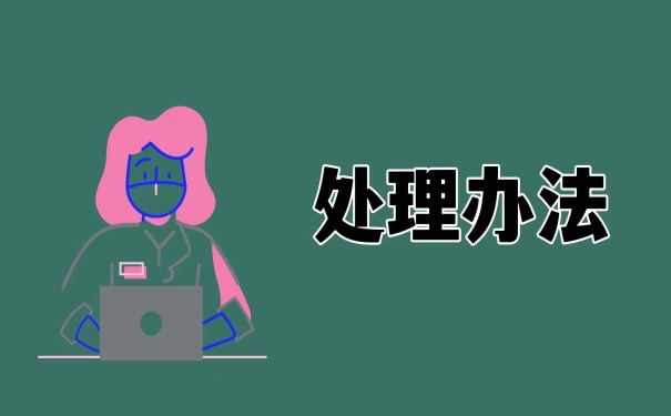 处理办法