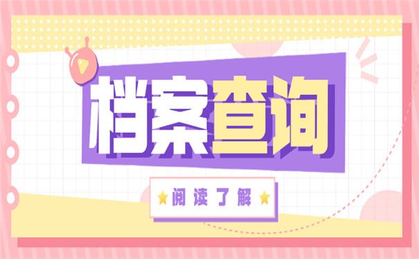 河南省存放档案手续