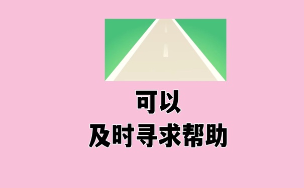 寻求帮助