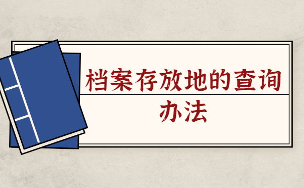 档案存放地的查询办法