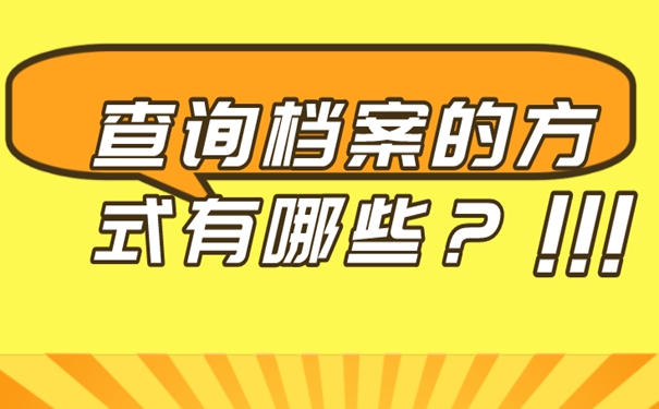 档案找不到该怎么查?