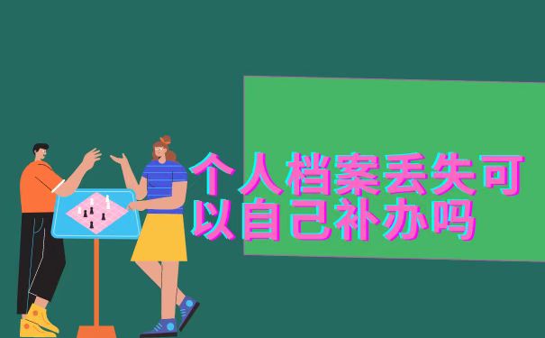 档案丢失能自己补办吗