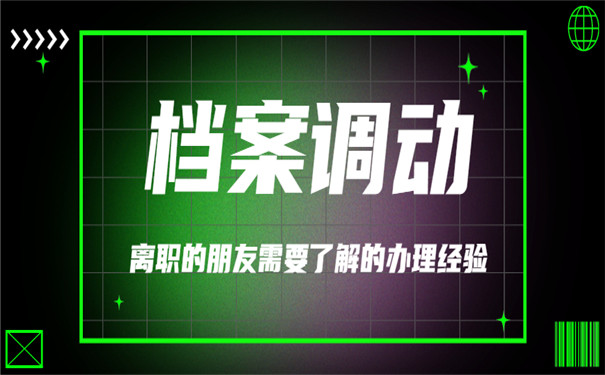 离职的朋友须知档案问题