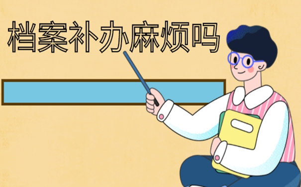 教你如何快速补办档案！