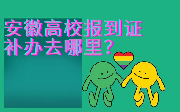 报到证怎么补办？