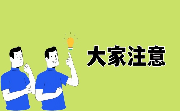 大家注意