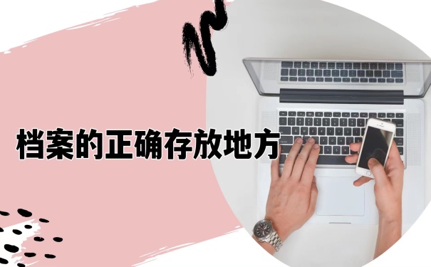 正确存放地方