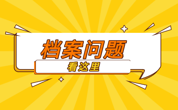 个人档案怎么查询存放在哪？档案查询问题