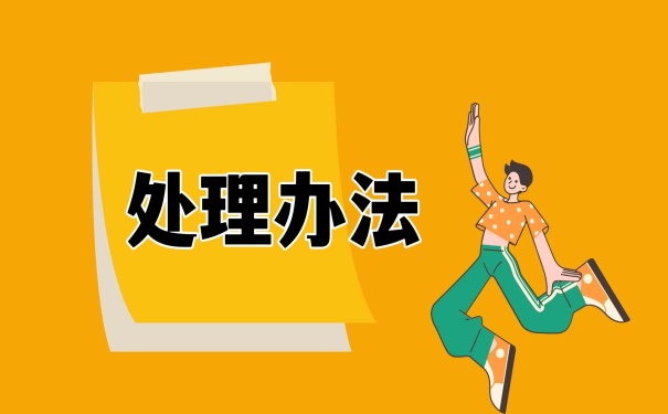 处理办法