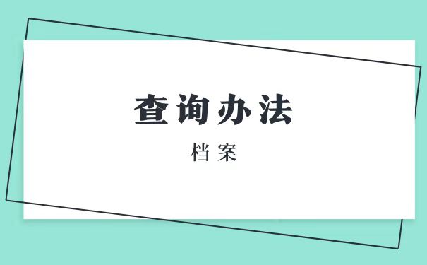 查询办法