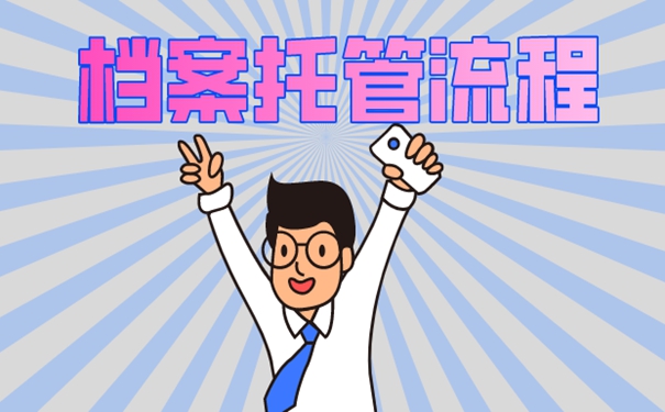 档案托管方案？