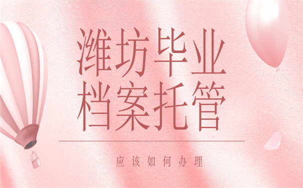 潍坊毕业档案托管