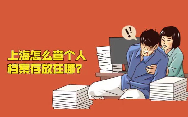 怎么查个人档案怎么存放
